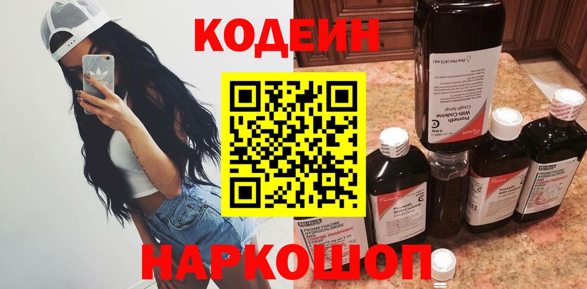Codein напиток Lean (лин) Ачинск