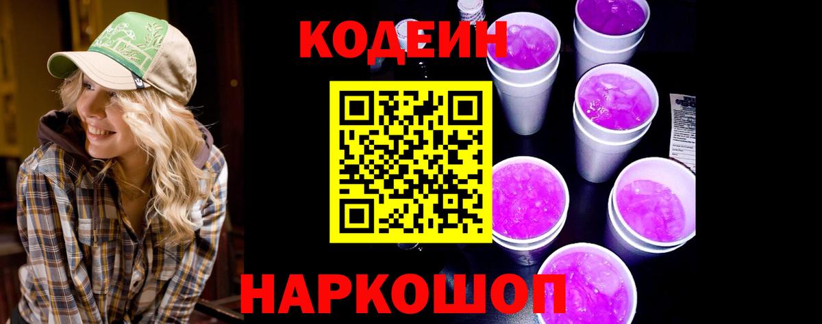 Codein Purple Drank  Вход с VPN  Кодеин напиток Lean (лин)  Ачинск 